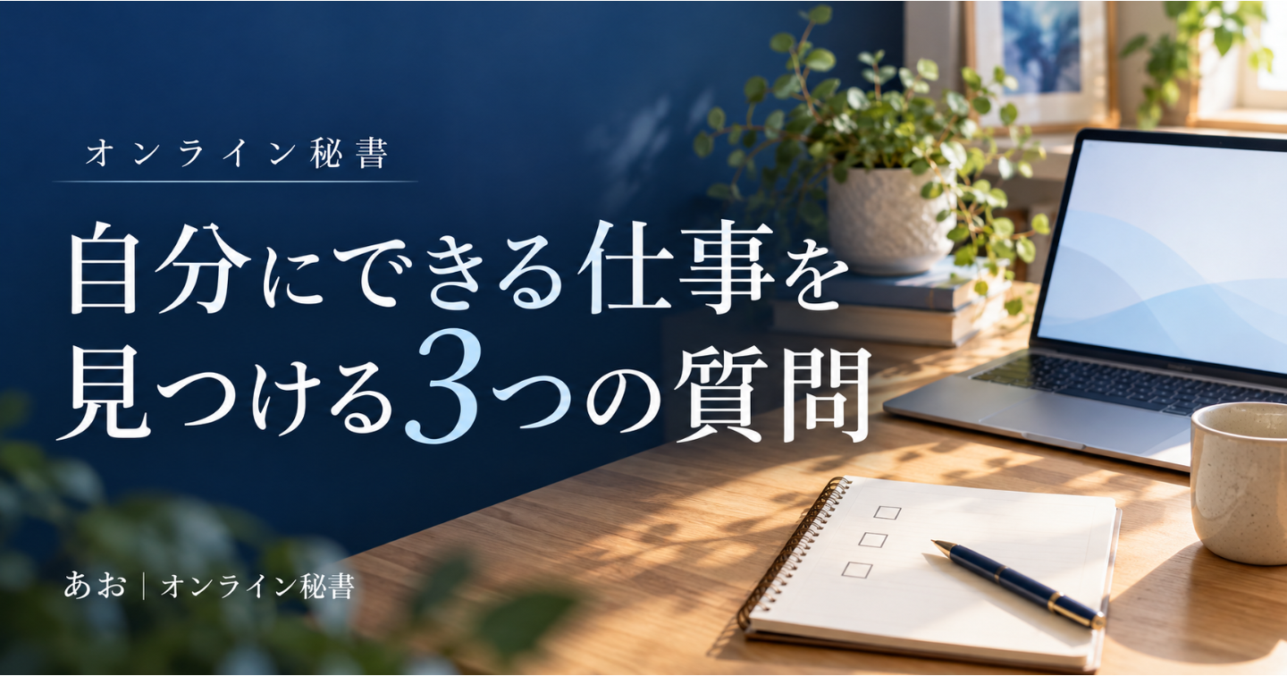 「何を仕事にすればいい？」オンライン秘書のサービスを見つける3つの質問