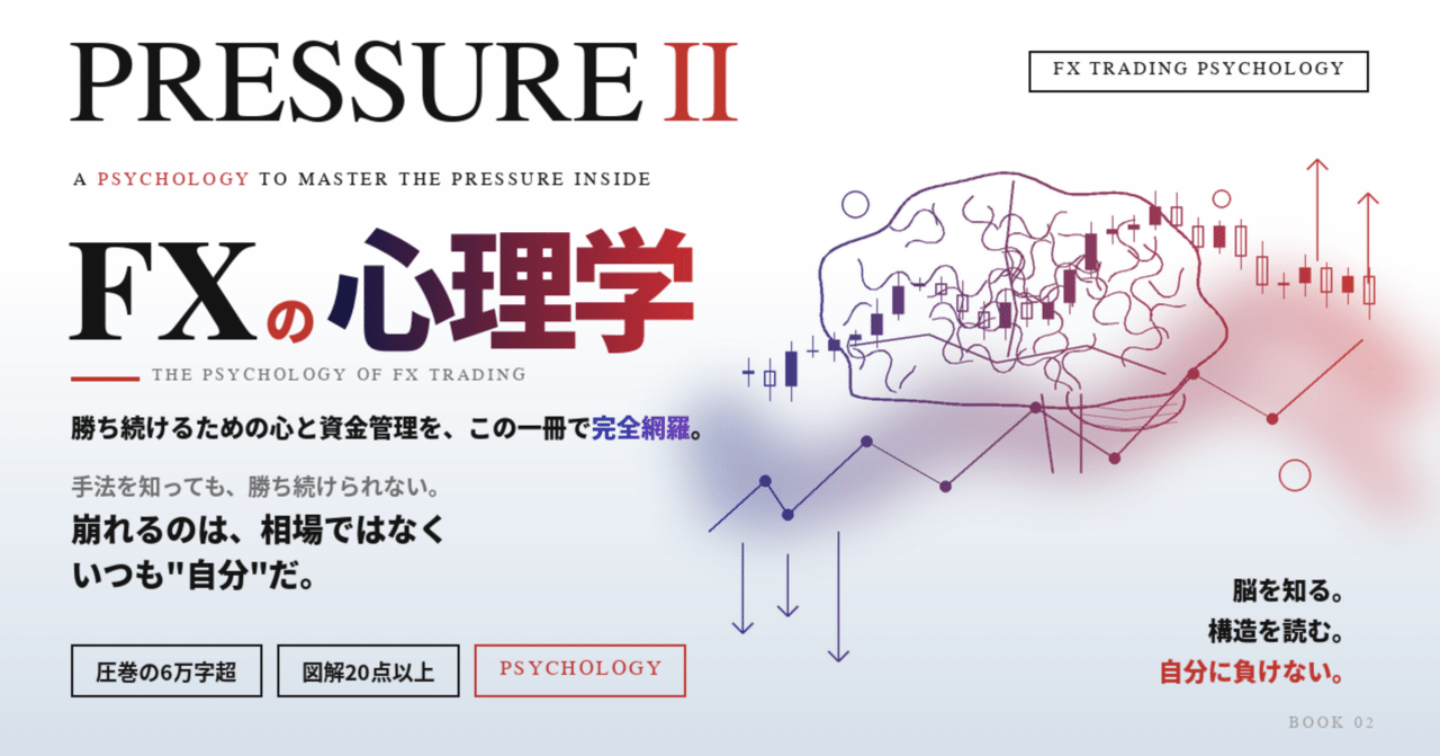 PRESSURE Ⅱ ― FXの心理学