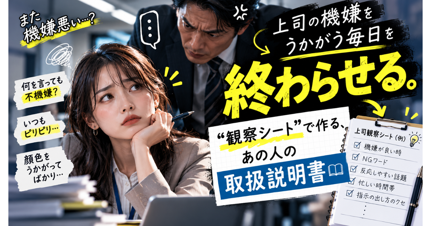 上司の機嫌をうかがう毎日を終わらせる。"観察シート"で作る、あの人の取扱説明書