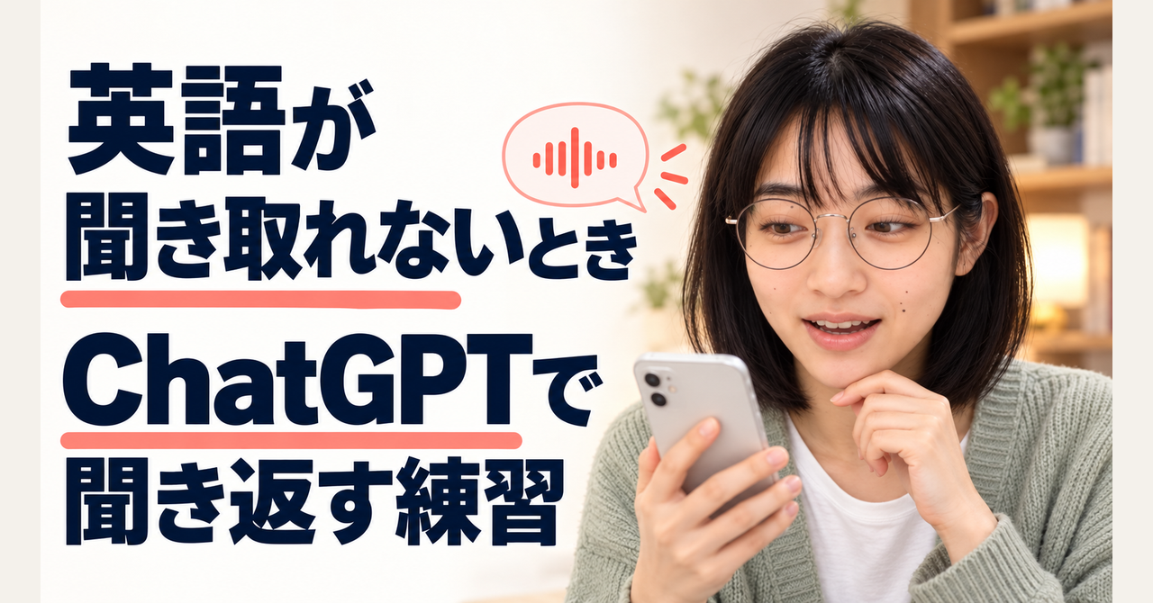 聞き取れず黙ってしまう英会話、ChatGPTの音声で聞き返す練習