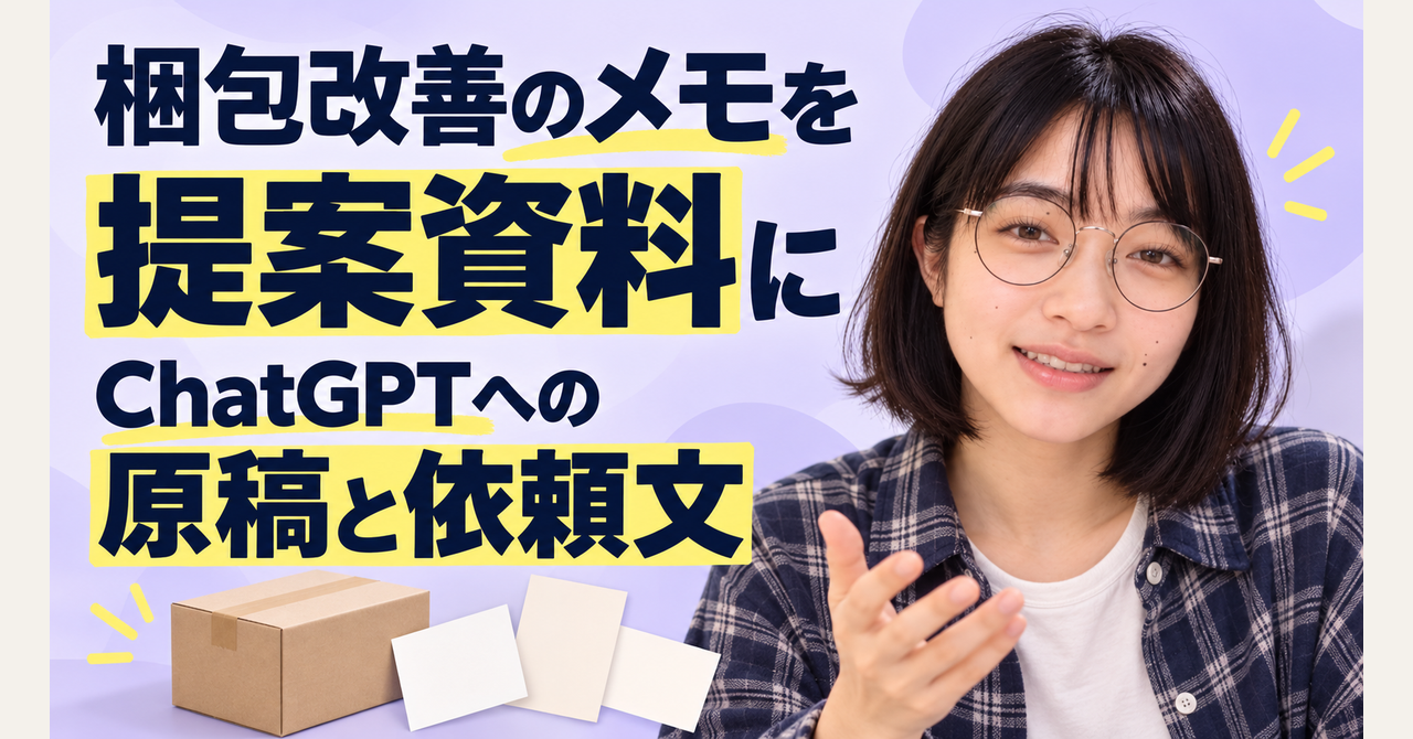 梱包改善のメモ、何から書く？ChatGPTに渡す3枚分の原稿と依頼文