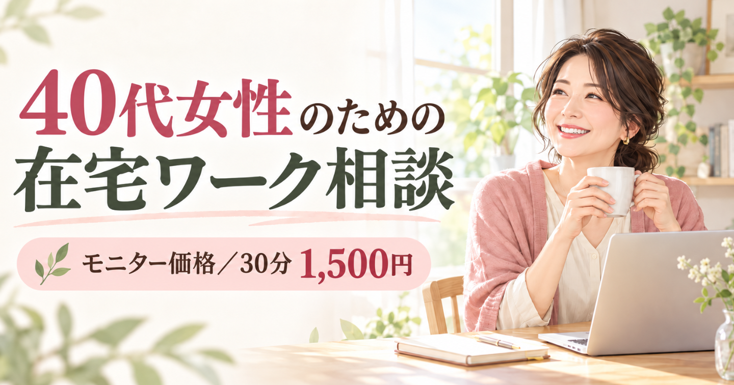 40代女性のための在宅ワーク相談〜あなたに合う仕事を30分で一緒に整理します〜
