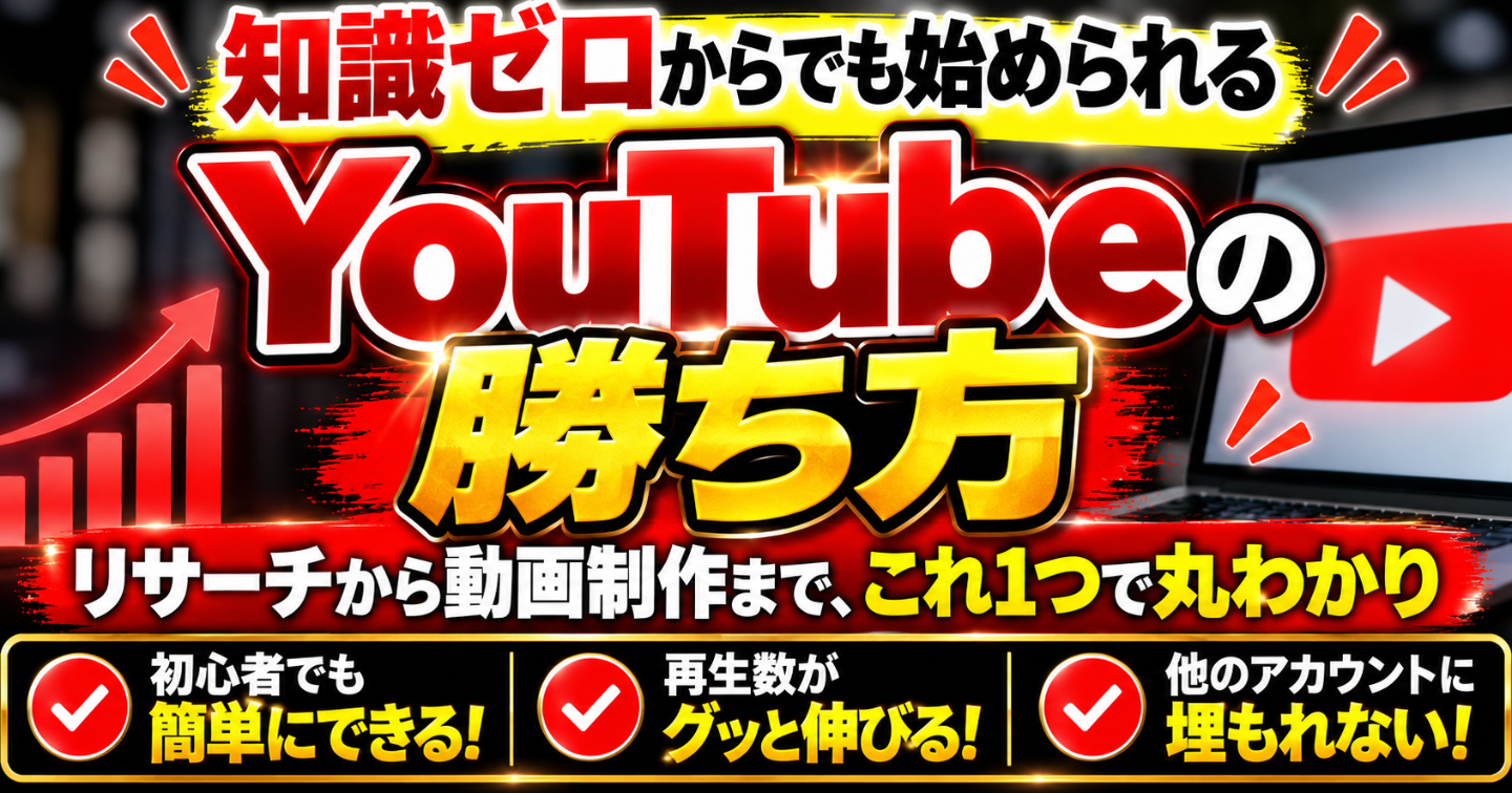 【知識ゼロでもできる！】YouTubeの勝ち方～リサーチから動画制作まで、これ1つで丸わかり～