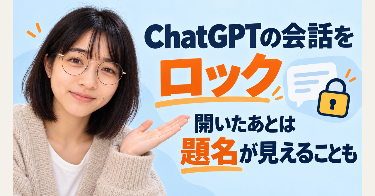 画面を見せる前にChatGPTの相談を隠したい。ロック後の題名表示に注意