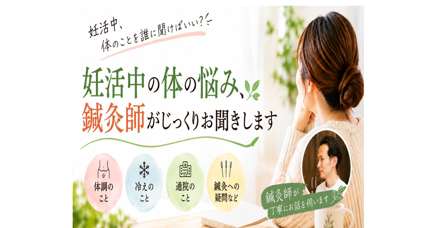 妊活中の体の悩み、鍼灸師がじっくりお聞きします。
