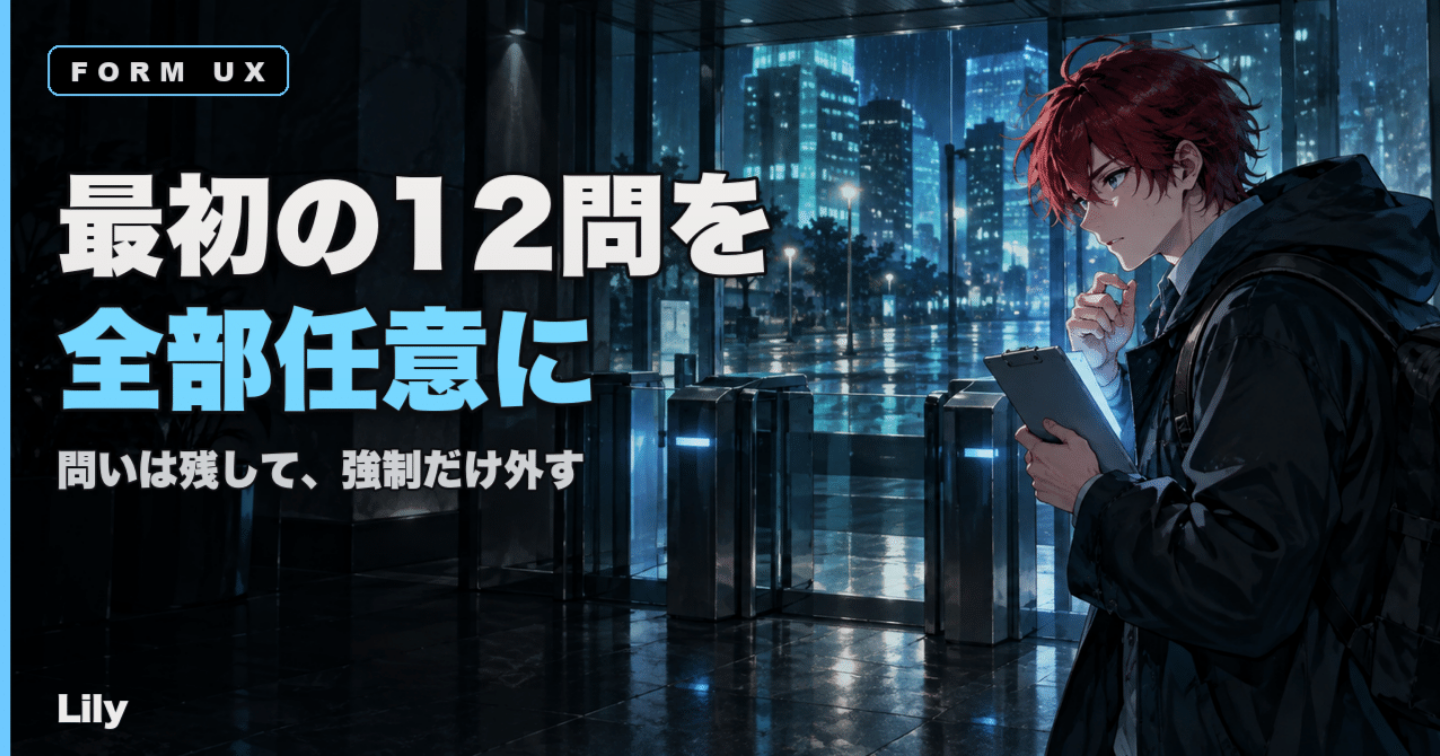 📋 最初の12問を全部「任意」にした——問いを消さずに答えを強制しなくなるまで