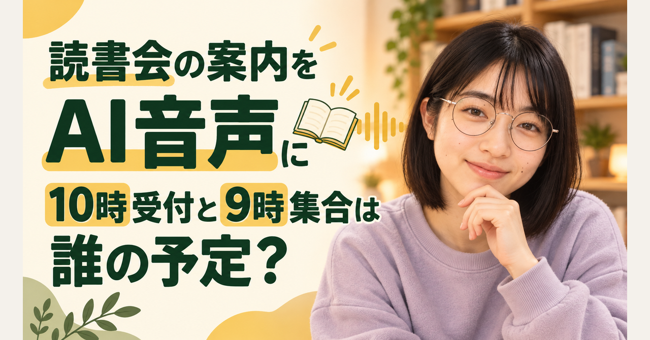 10時受付と9時集合、読書会のAI音声に「誰の予定か」を入れる