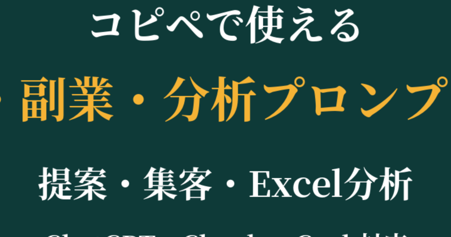 コピペで使える営業・副業・分析プロンプト100（提案・集客・Excel）