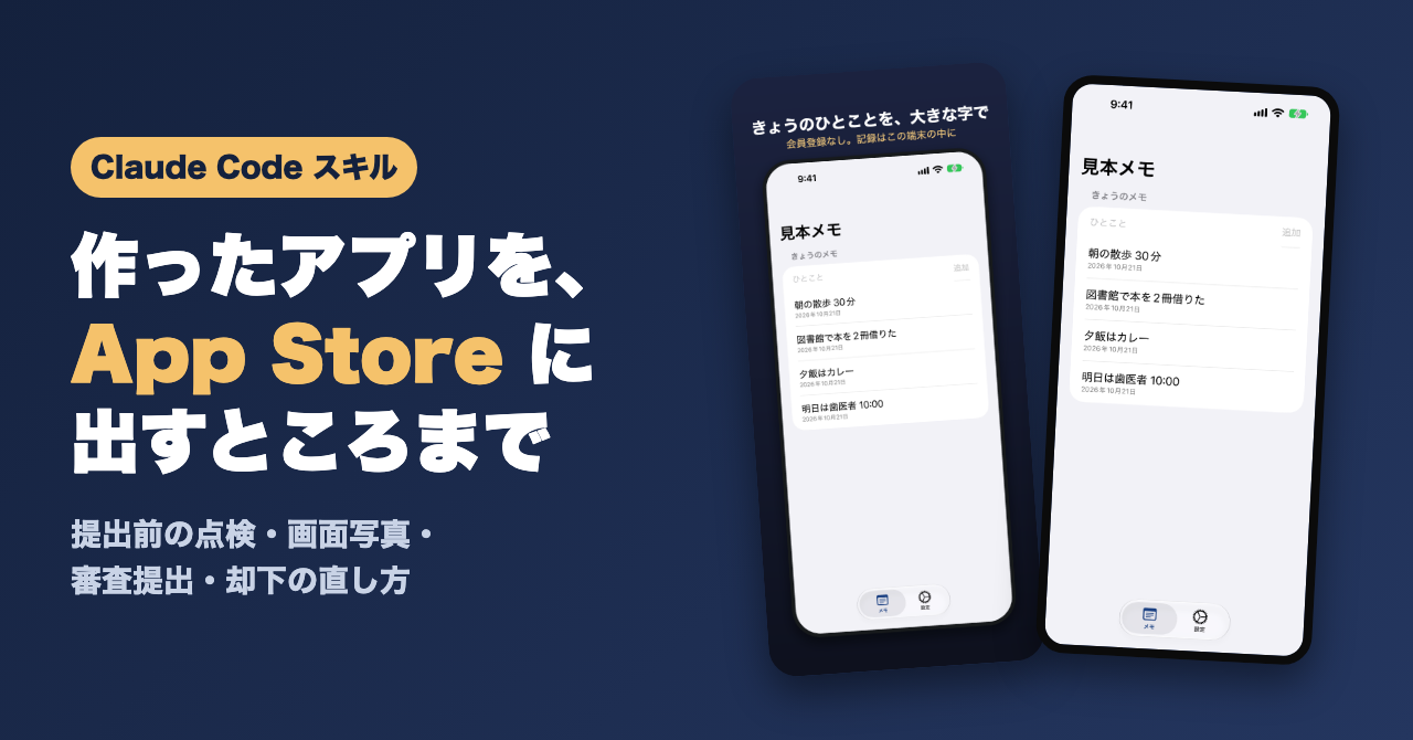 作ったアプリを、App Storeに出すところまで任せる｜Claude Codeスキル（点検・画面写真・審査提出・却下の直し方）