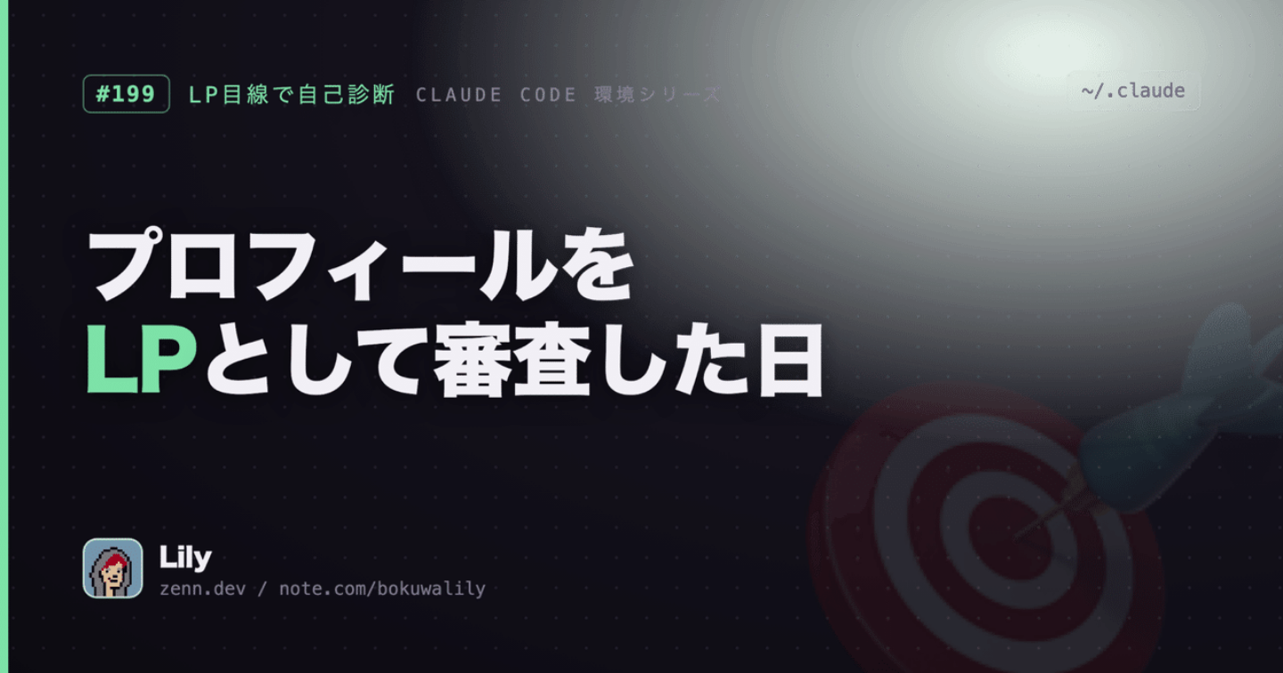 🎯 3か月書いて、プロフィールページをLPとして見たことが1度もなかった——5つのCTA漏れを見つけて2つ直した話