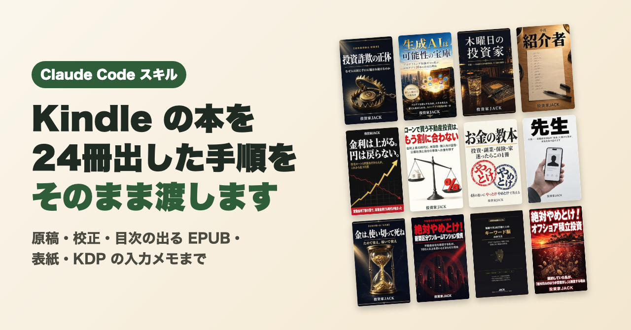 Kindleの本を24冊出した手順を、そのまま渡します｜Claude Codeスキル（原稿・校正・EPUB・表紙・KDP入力まで）