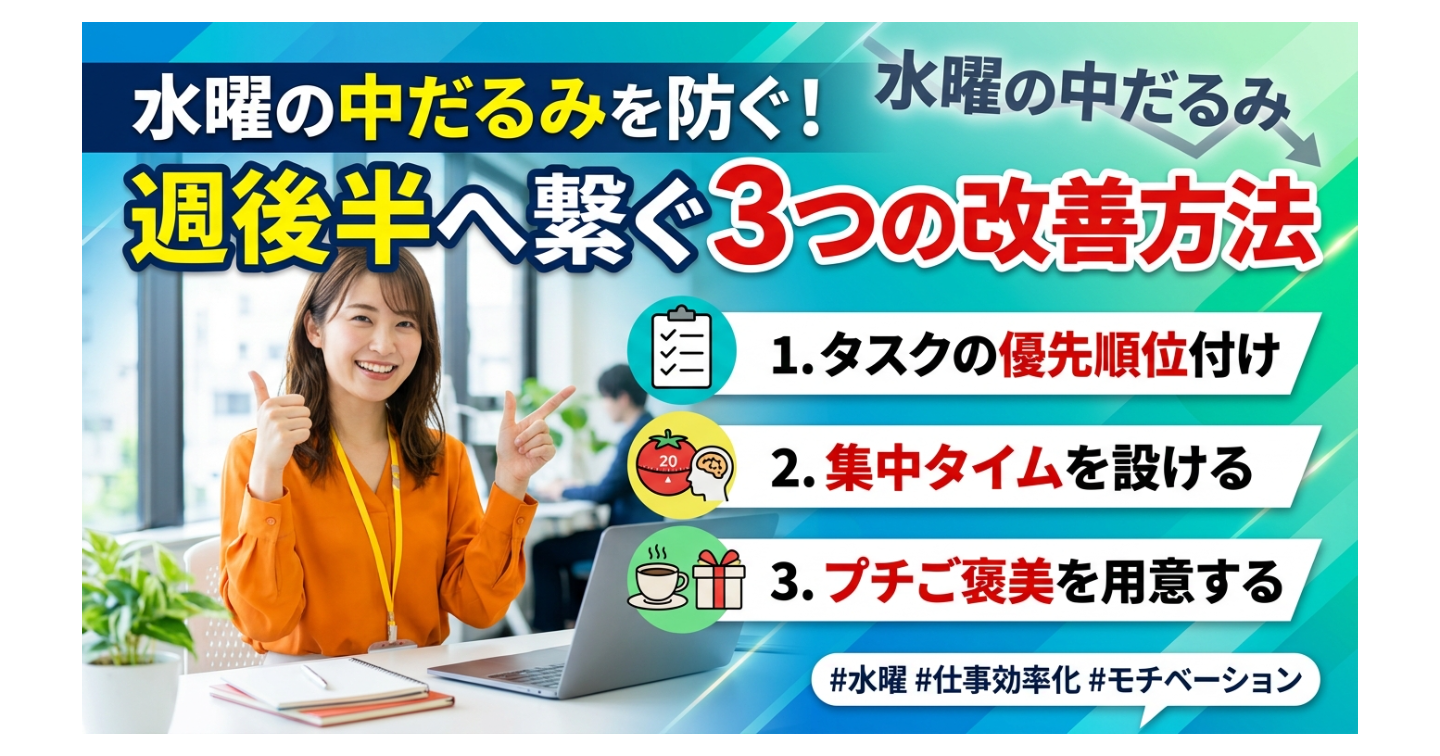 水曜の中だるみを防ぐ！週後半へ繋ぐ３つの改善方法