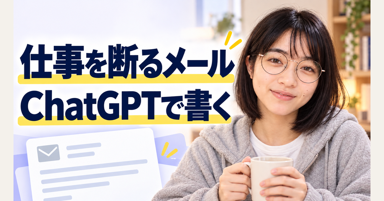 値引きを断るメール、ChatGPTに架空の「社内規定」を足させない