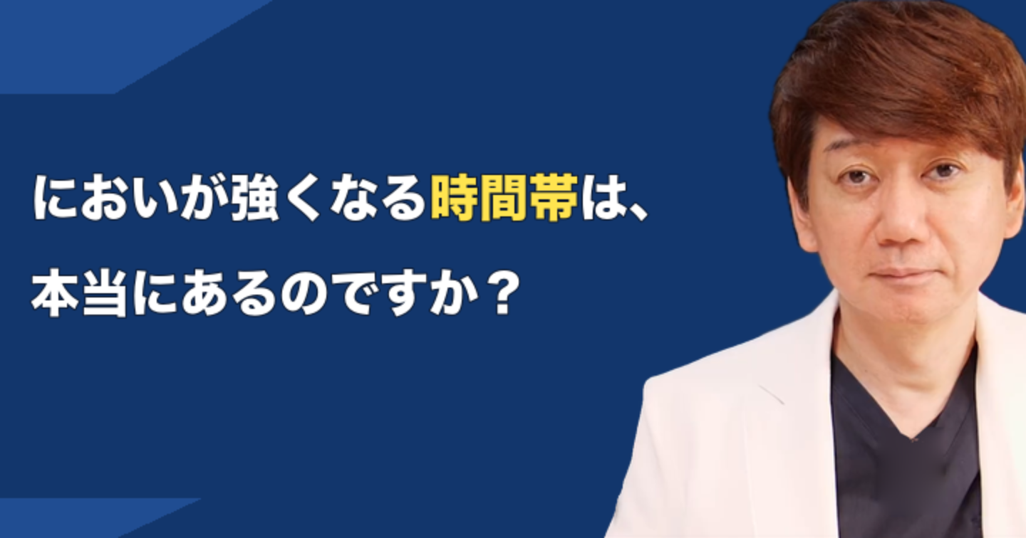 においが強くなる時間帯がある？記録のつけ方と受診前に整理しておく｜大阪・羽曳野の【加藤総合歯科・矯正歯科】／大阪・梅田の【えみは総合歯科】
