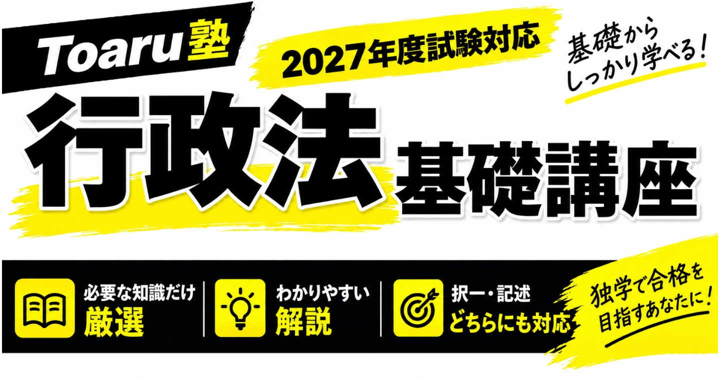 行政法基礎講座（2027年度）
