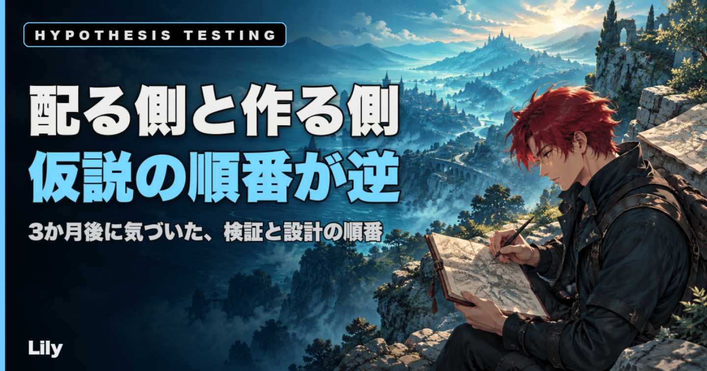 💡 配る側と作る側で、仮説を潰す順番が逆だった——3か月後にやっと気づいた設計ミス
