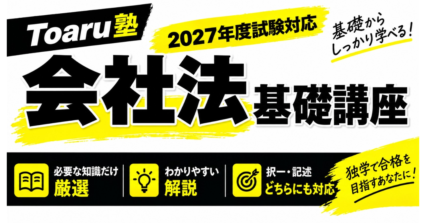 会社法基礎講座（2027年版）