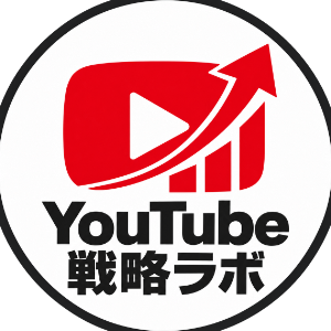 YouTube戦略ラボ