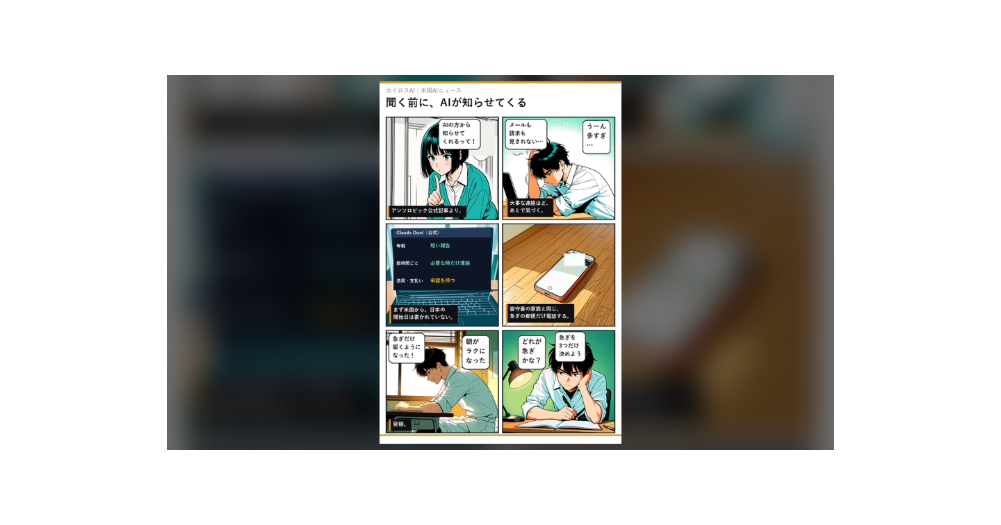 聞く前に、AIが知らせてくる時代へ｜Claude Duetと「急ぎを3つに絞る」一行