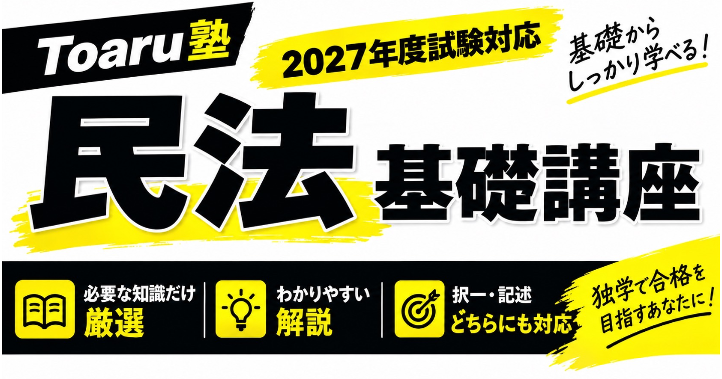 民法基礎講座（2027年度）