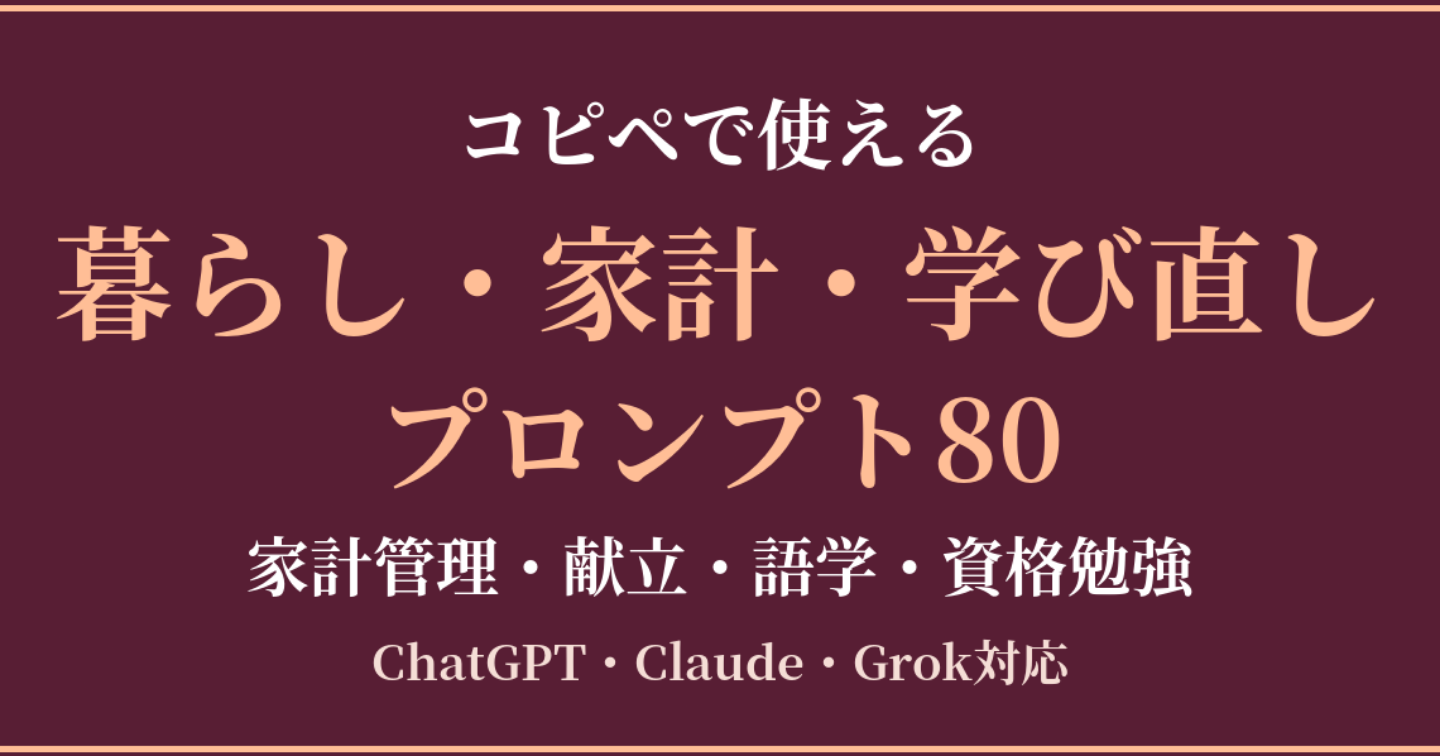 コピペで使える暮らし・家計・学び直しプロンプト80（家計管理・献立・語学・資格勉強）｜ChatGPT・Claude・Grok対応