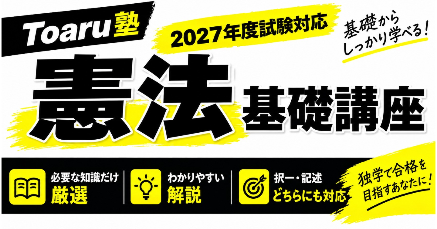 憲法基礎講座（2027年版）