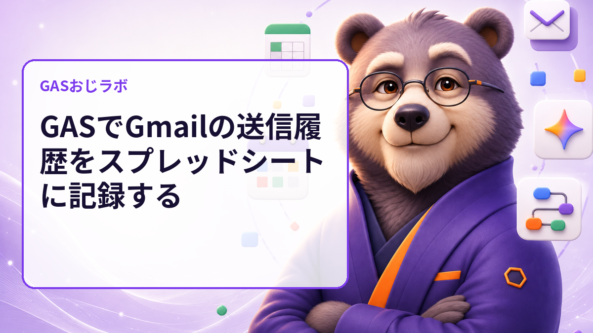 Gmail送信履歴の記録漏れを集計前に発見｜GASでログ表をdry-run監査
