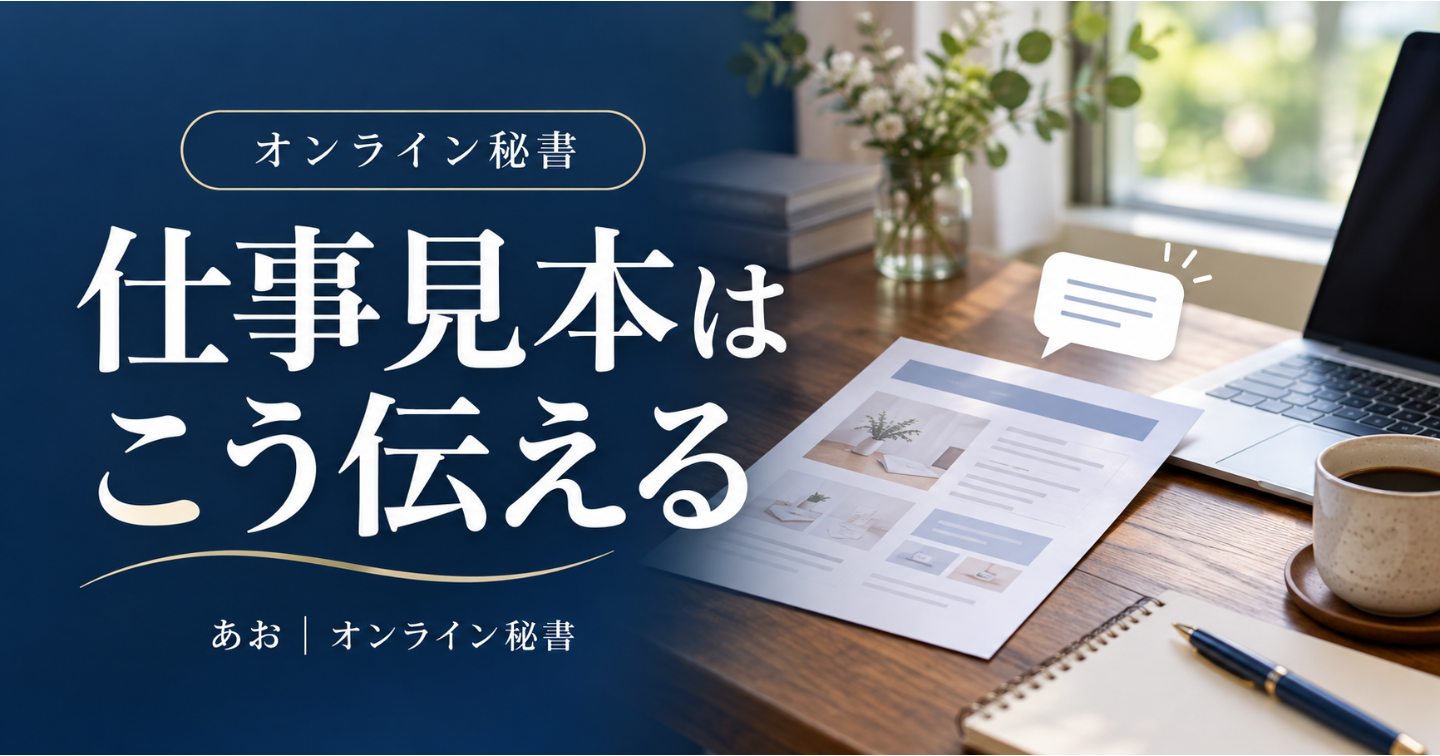 実績がまだない人へ。オンライン秘書の「仕事見本」はこう伝える