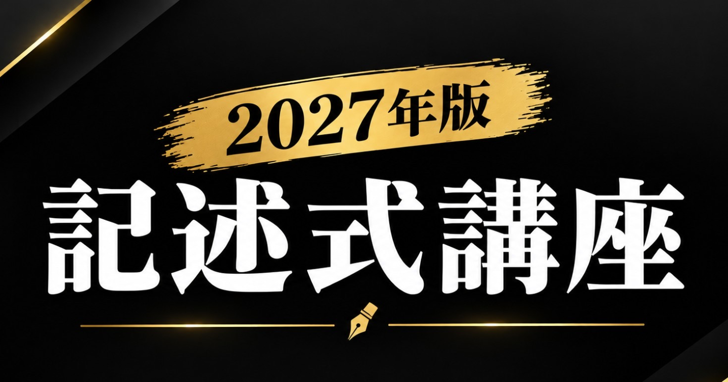 記述式講座（2027年版）