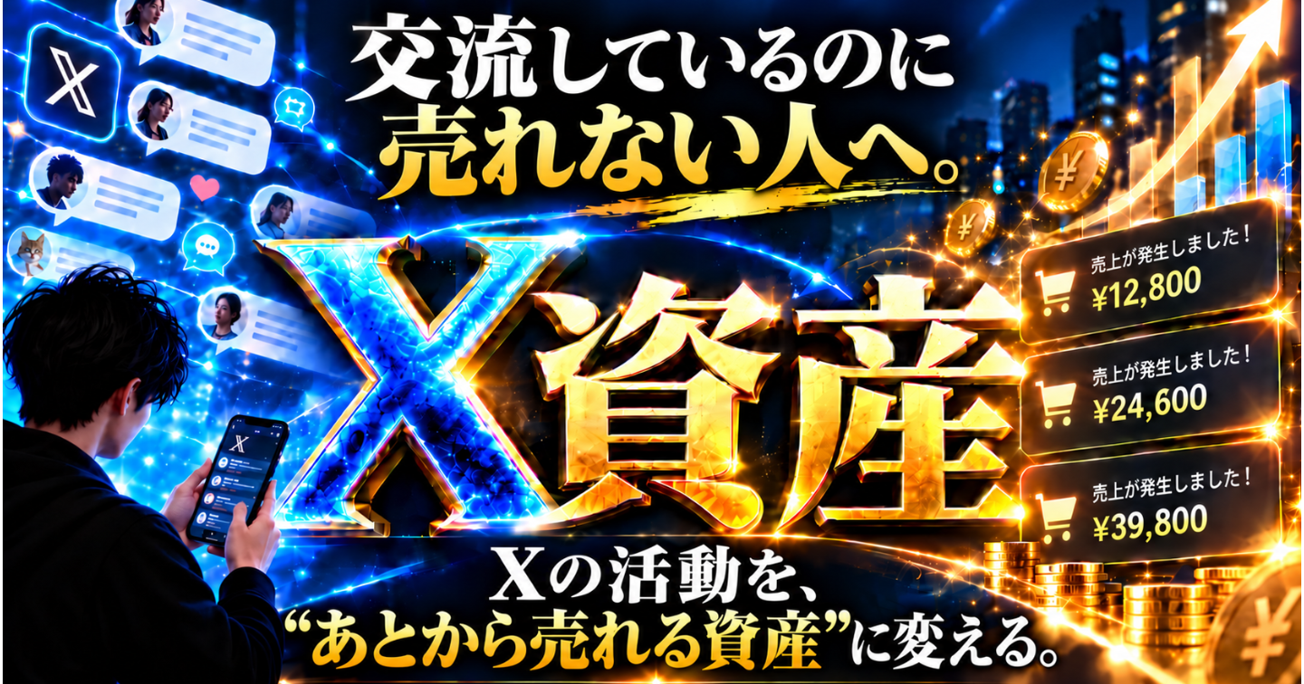 交流しているのに売れない人へ。Xの活動を"あとから売れる資産"に変える【X資産】