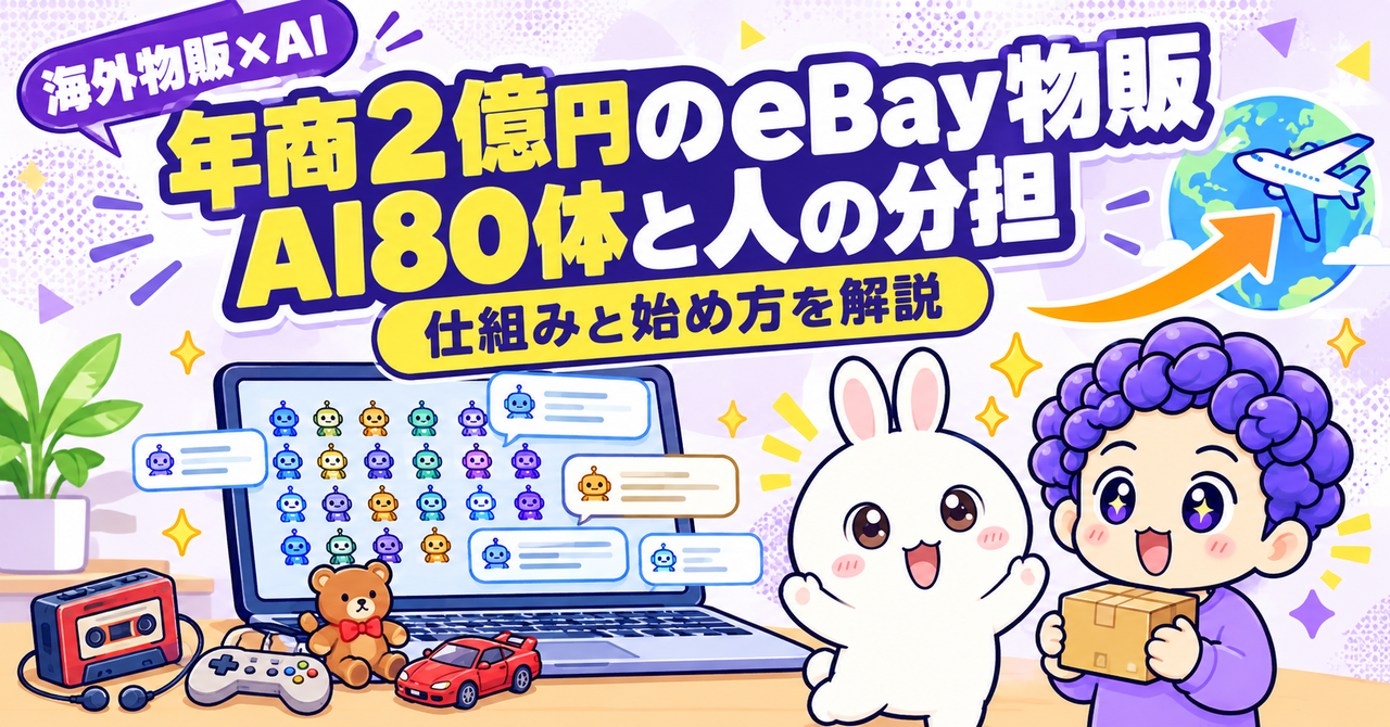 年商2億円のeBay物販は「AI80体＋人の手作業」で回っていた｜仕組み・お金の流れと、初心者の始め方
