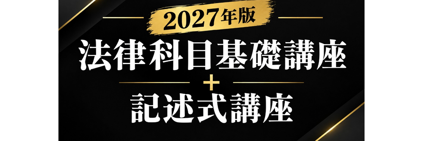 法律科目基礎講座➕記述式（2027年版）
