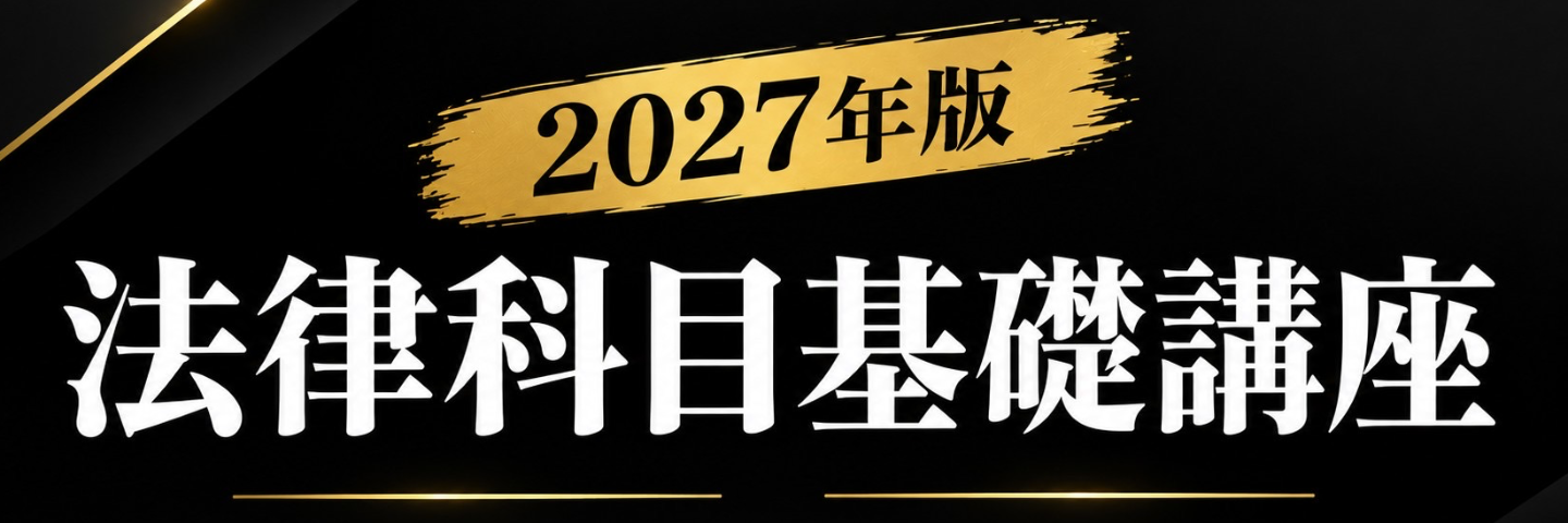 法律科目基礎講座（2027年版）