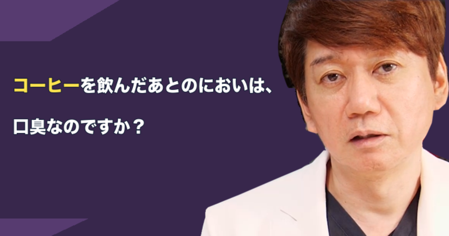 コーヒーのあとに口臭が気になる？｜大阪・羽曳野の【加藤総合歯科・矯正歯科】／大阪・梅田の【えみは総合歯科】