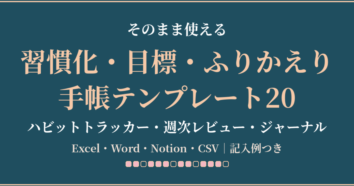 そのまま使える 習慣化・目標・ふりかえり手帳テンプレート20（ハビットトラッカー・週次レビュー・ジャーナル）｜Excel・Word・Noti