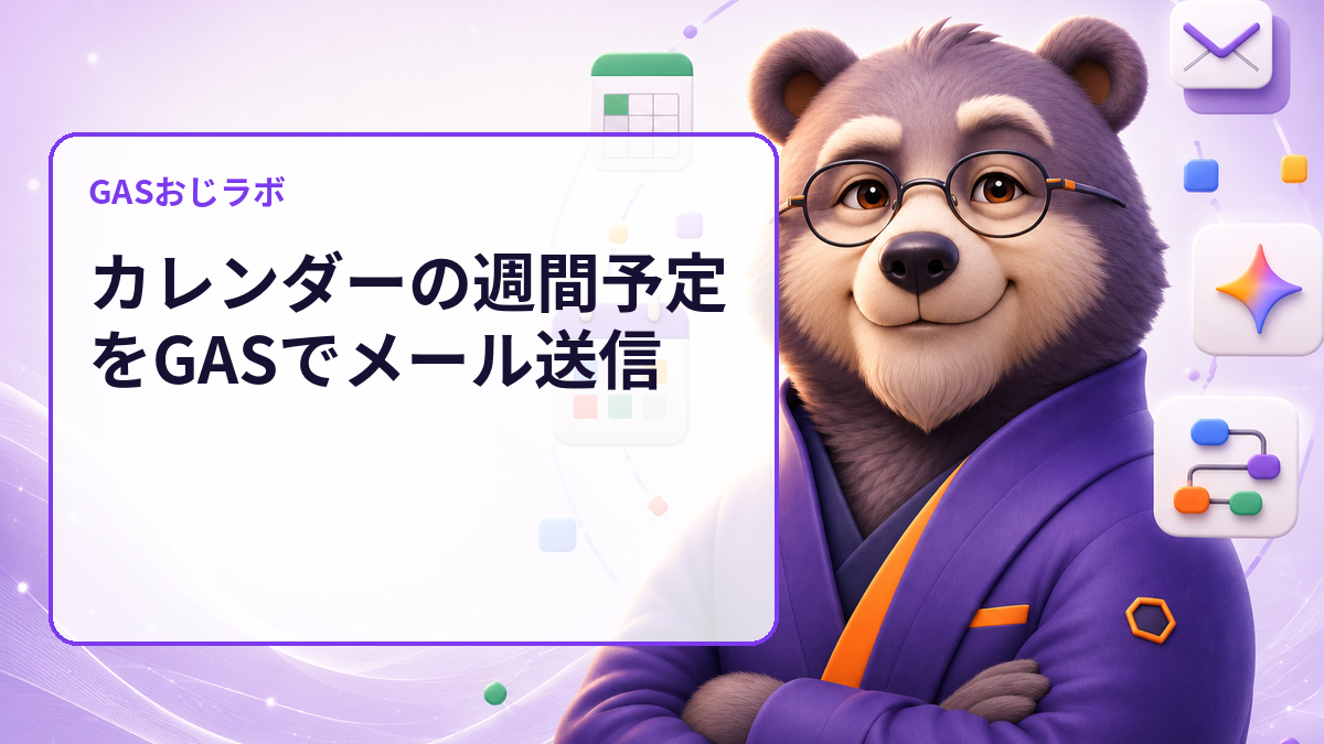 週次予定メールの設定漏れを送信前に発見｜GASで設定表をdry-run監査