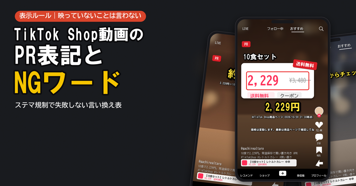 TikTok Shop動画のPR表記とNGワード｜ステマ規制で失敗しないための言い換え表