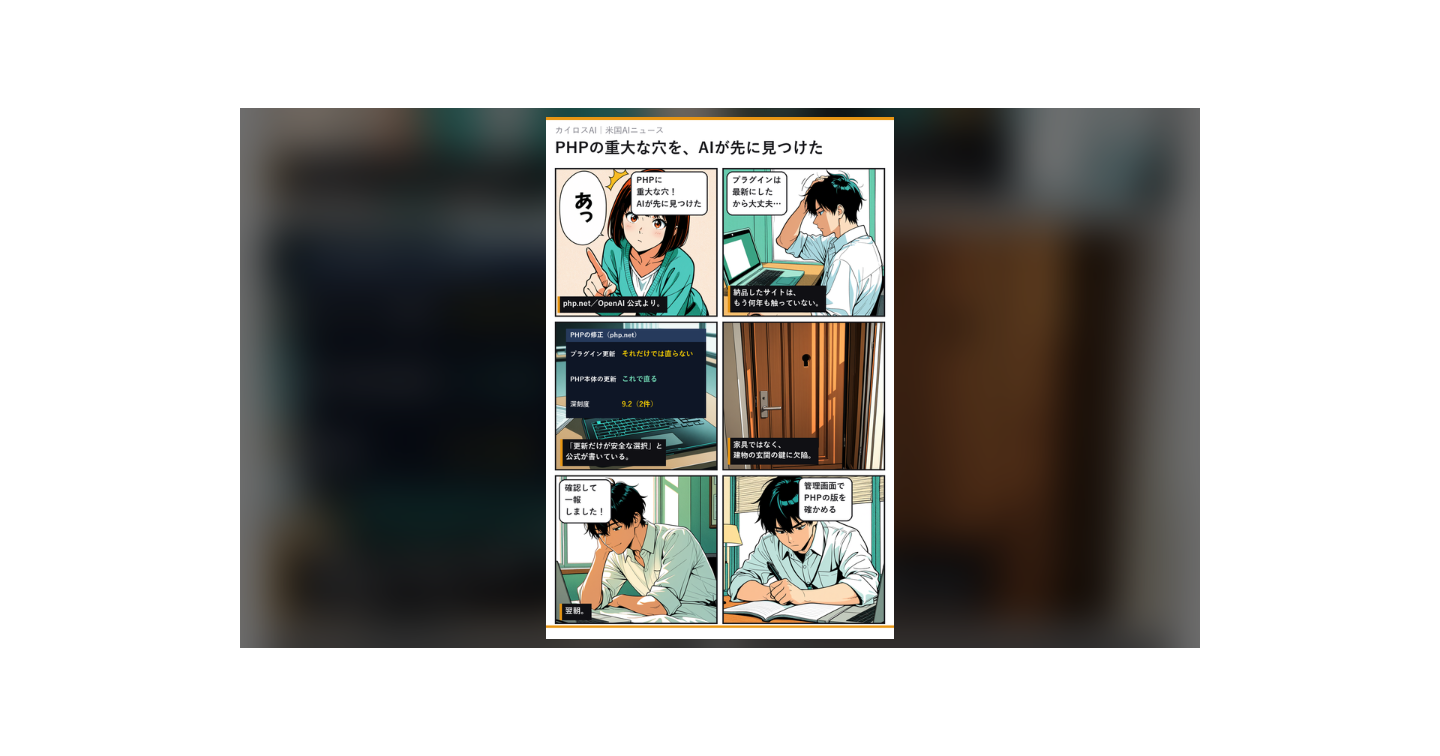 PHPの重大な穴を、AIが攻撃者より先に見つけた｜修正版と今日やる確認を公式だけで読む