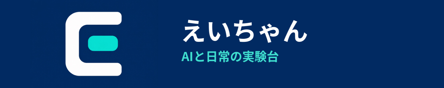 えいちゃん