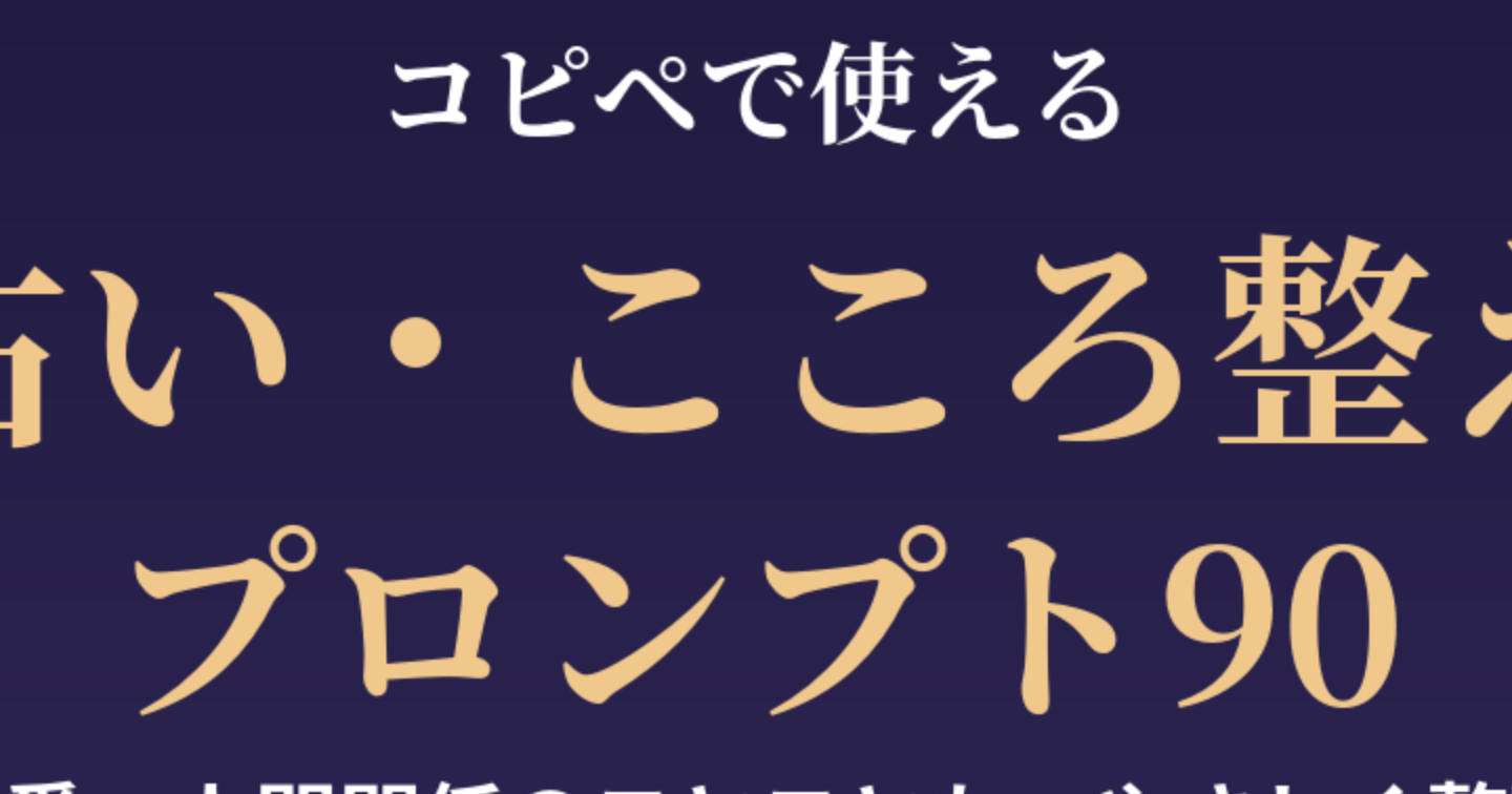 コピペで使える 占い・こころ整えプロンプト90｜タロット・星占い・ジャーナリング