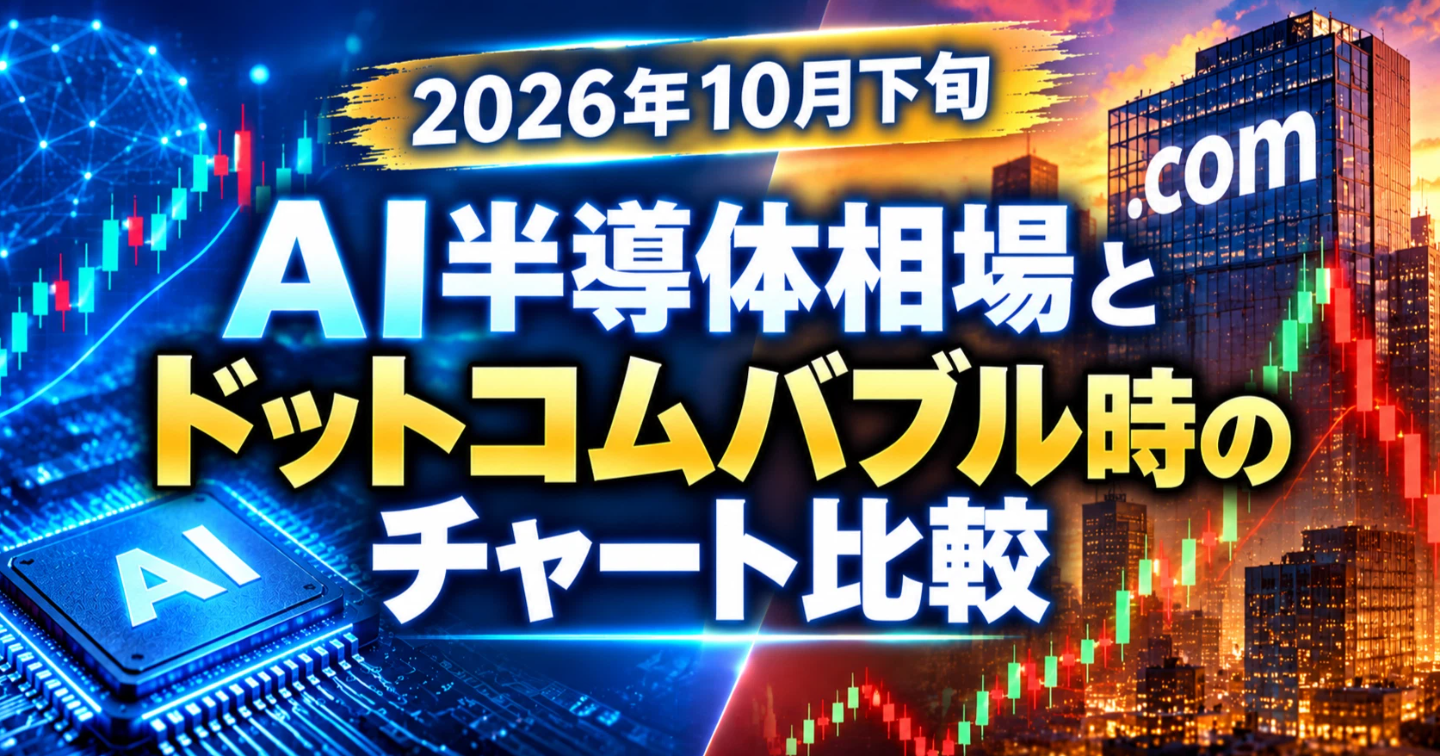 【2026年10月下旬】AI半導体相場とドットコムバブル時のチャート比較
