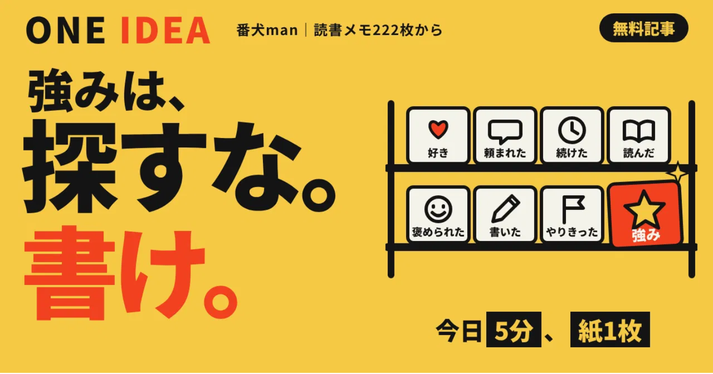 「強みは、探すほど見つからない。紙1枚・5分で見つける方法」