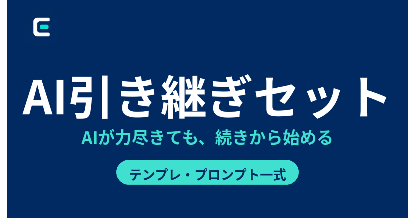 AIが力尽きるたび、新人研修が始まる。【引き継ぎ書テンプレつき】「続きから」始めるための引き継ぎ術
