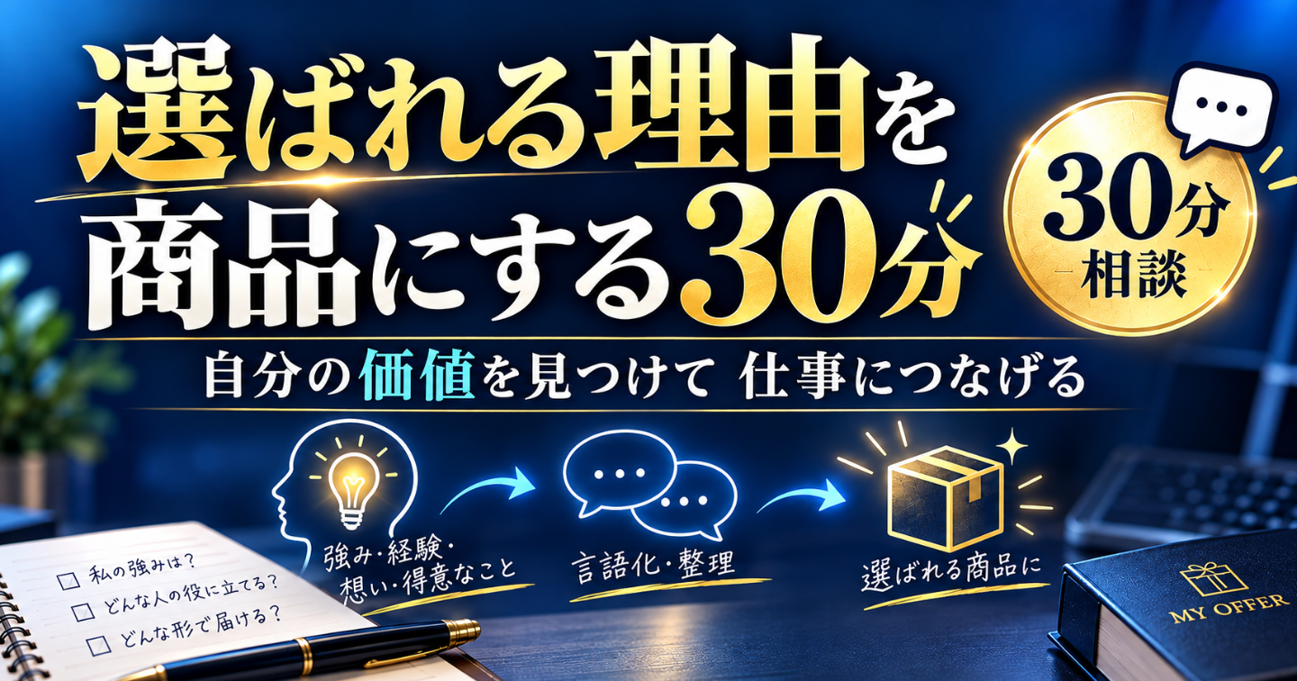 あなたの「選ばれる理由」を商品にする30分