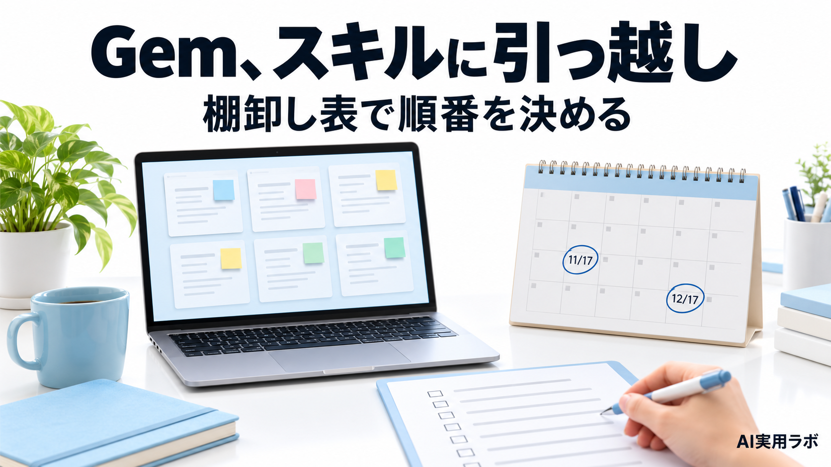 Geminiの「Gem」が11/17に読み取り専用に。スキルへの移行前に、自分のGemを棚卸し表にして作り直す順番を決めてみよう