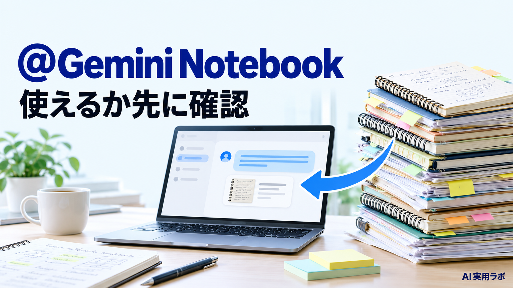 Geminiのチャットで「@Gemini Notebook」が使えるように。使える条件を確認表で確かめて、最初の3つの頼み方を決めてみよう