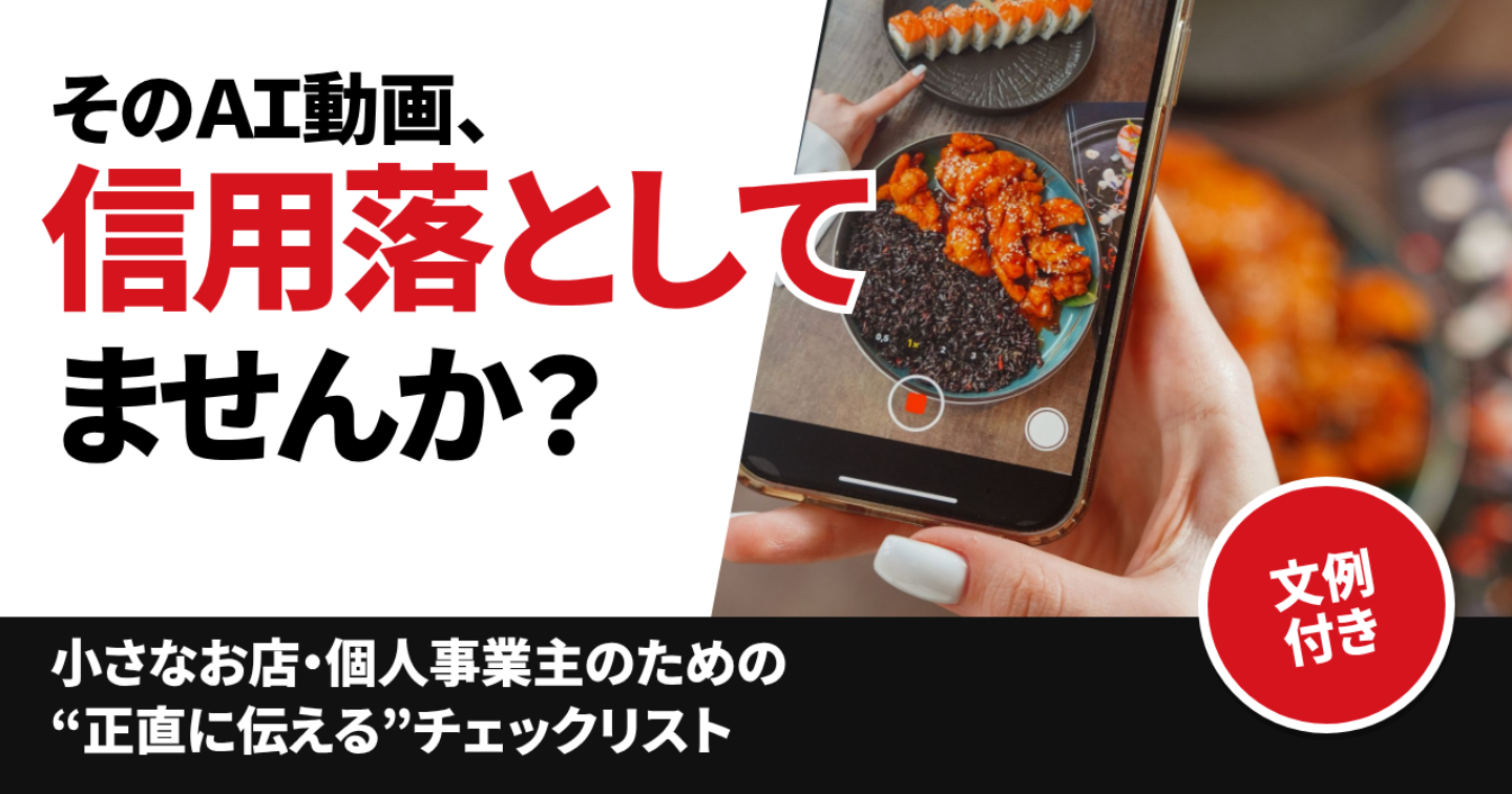 AI動画で信頼を落とさない｜小さなお店・個人事業主のための“正直に伝える”使い方チェックリスト【文例付き】