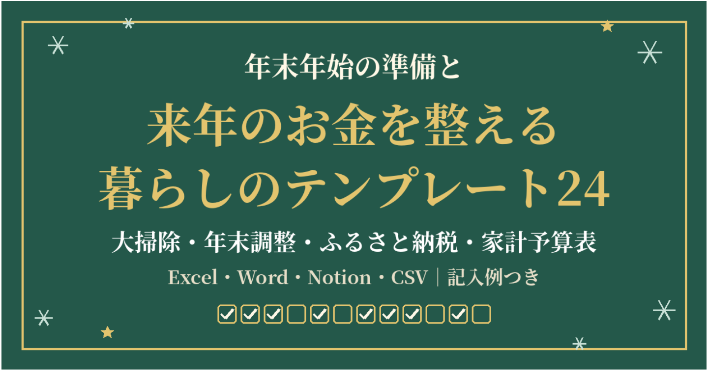 年末年始の準備と来年のお金を整える 暮らしのテンプレート24（大掃除・年末調整・ふるさと納税・来年の家計予算表）｜記入例つき