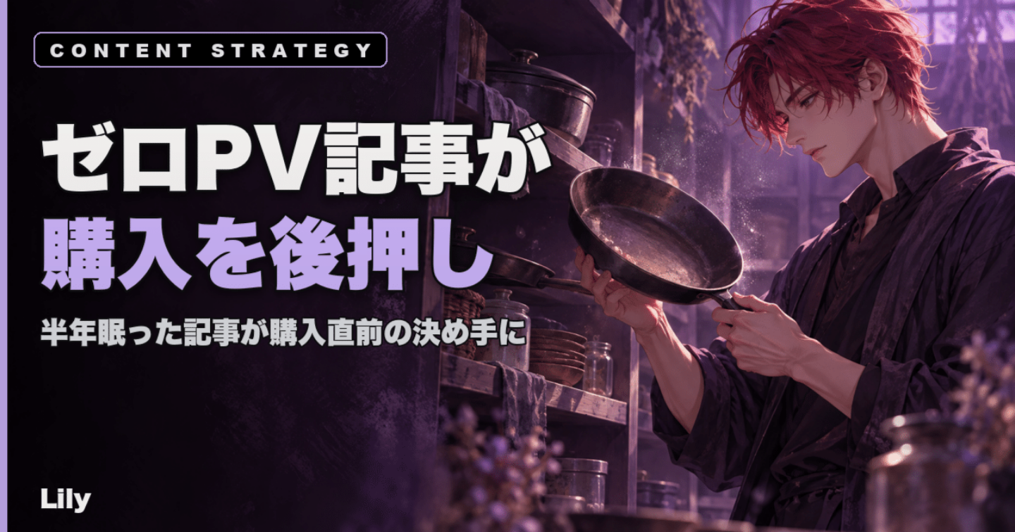 📊 半年間ほぼゼロPVだった記事が、買う直前に開かれていた、切るリストに入れていた記事が、実は購入を後押しする1本だった