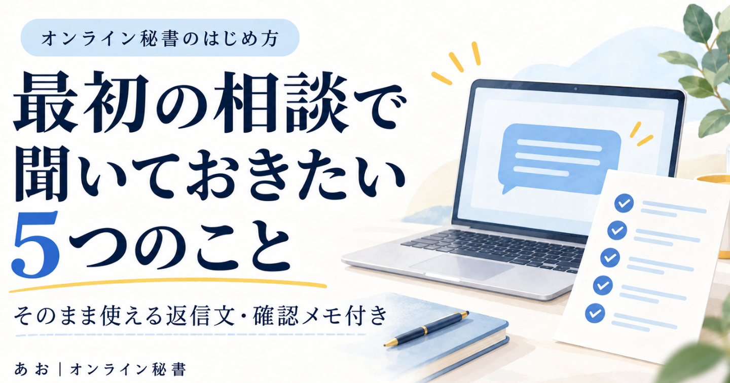 「この作業、お願いできますか？」オンライン秘書が最初の相談で聞く5つのこと